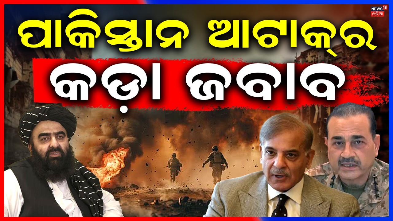ପାକିସ୍ତାନ ଆଟାକ୍‌ର କଡ଼ା ଜବାବ | Pakistan Attack On Afghanistan | Pakistan Airstrike |  Odia News N18G