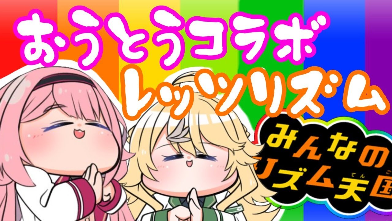 みんなのリズム天国 おうとうの絆でパーフェクト配信 おうとう Youtube