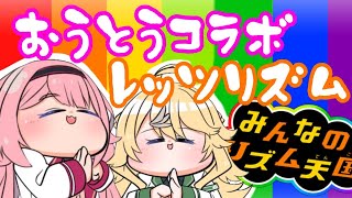【みんなのリズム天国】おうとうの絆でパーフェクト配信【おうとう】