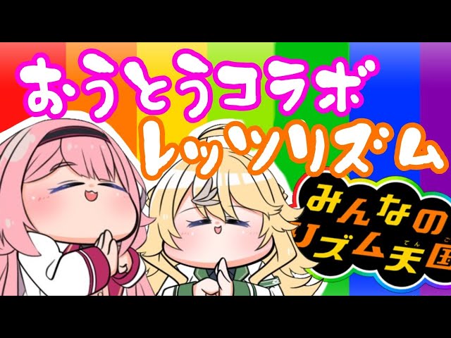 【みんなのリズム天国】おうとうの絆でパーフェクト配信【おうとう】のサムネイル