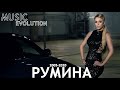 Румина Музикална еволюция 2005 2020