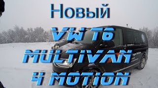 Новый Vw T6 Multivan 4 Motion. Встреча С Ринатом Якуповым (Телеканал Драйв). Akermehanik