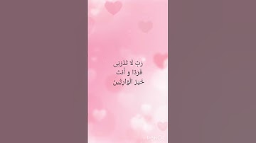 دعاء سيدنا زكريَّا  عليه السلام  ، سورة الأنبياء  آيه ٨٩  ، دعاء للإنجاب  بإذن الله