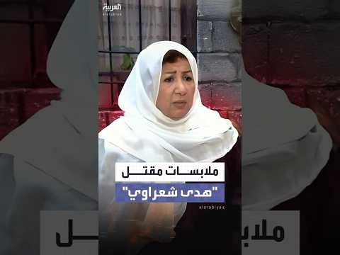 اتهامات وشكوك ملابسات مقتل الفنانة السورية هدى شعراوي الشهيرة باسم أم زكي