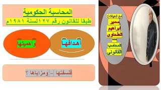 المحاسبة الحكومية - وأهميتها -ج(1)