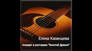 картинка: Елена Казанцева, концерт в клубе 