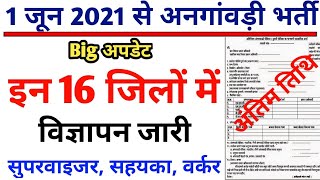 1 जून से अनगांवड़ी आवेदन |anganwadi bharti 2021| anganwadi supervisor|supervisor bharti |up anganwadi