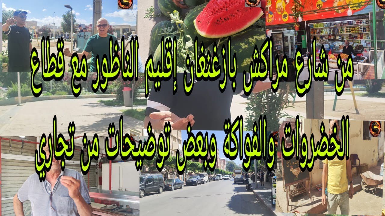 شارع مراكش بازغنغان إقليم الناظور مع قطاع الخضروات والفواكة وبعض توضيحات من تجاري المواطنين والجالية