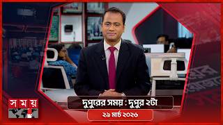 দুপুরের সময় | দুপুর ২টা | ২৯ মার্চ ২০২৬ | Somoy TV Bulletin 2pm| Latest Bangladeshi News screenshot 1