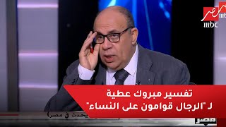 مبروك عطية : ربنا قال فى كتابه 