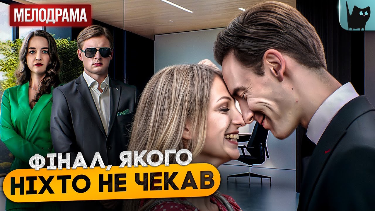КОХАННЯ ЧИ СПАДЩИНА? ВИБІР, ЯКИЙ МОЖЕ ВБИТИ! Сталеві нерви | Фільм про кохання