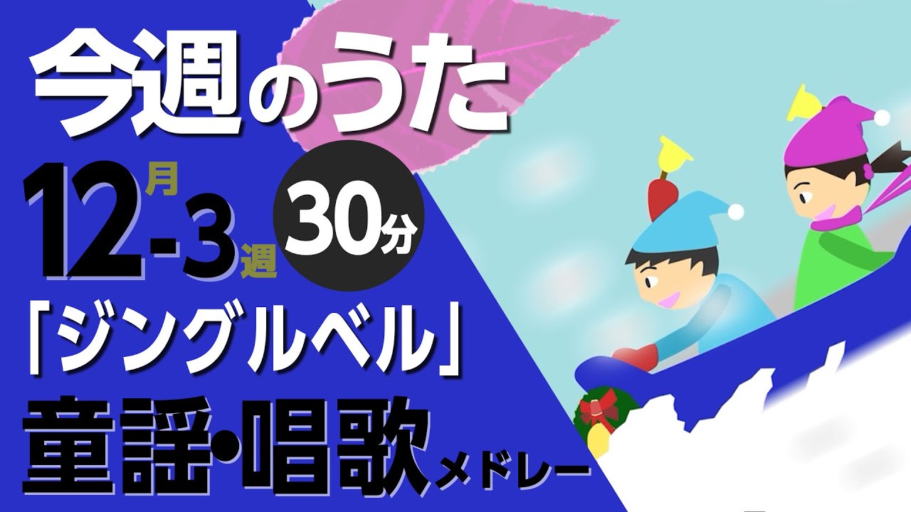 ジングルベル♪今週のうた2025年12月3週【童謡・唱歌・うた】0～3歳児におすすめ！メドレー〈30分〉［途中スキップ広告ナシ］日本語歌詞付（公開期間1ヶ月）