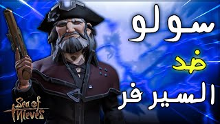 غامرت باللوت حقي وهاجمت الكل في سي اوف ثيفز | Sea of Thieves