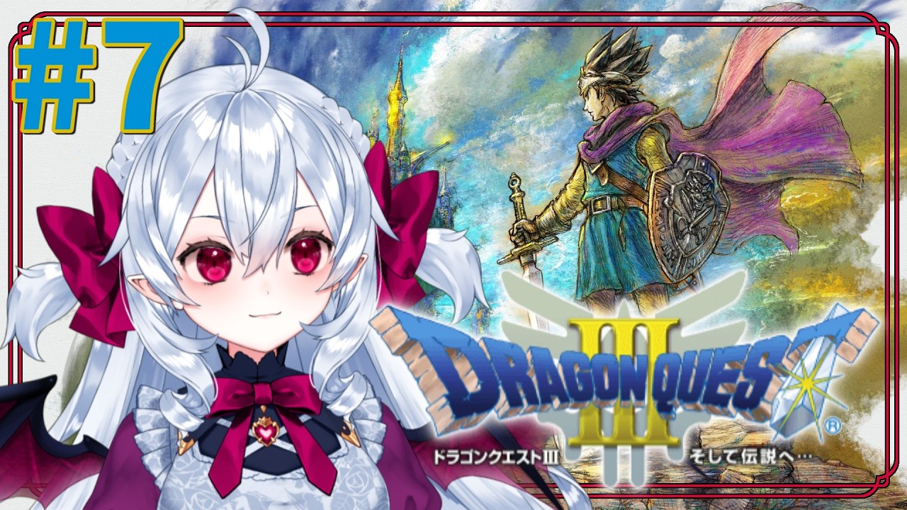 ドラクエミリしらによる完全初見プレイ❤️‍🩹転職したよ❣ #7【 #ドラクエ3リメイク 】