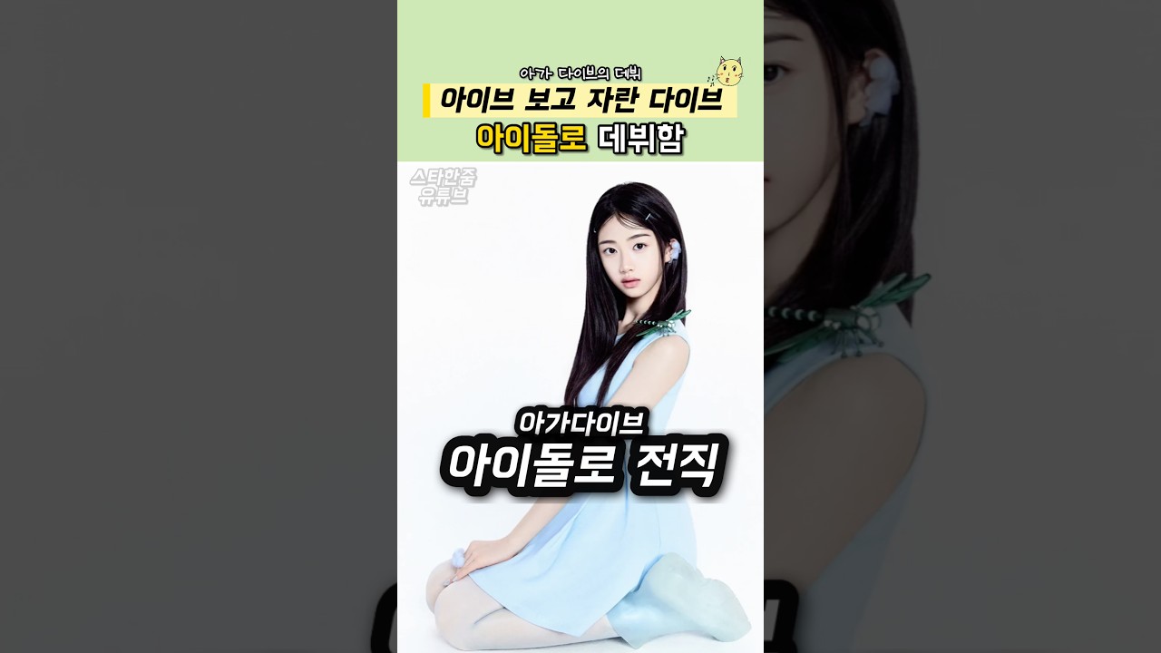 아기 다이브에서 아이돌로 데뷔한 A2O LITE 아윤