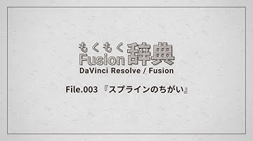【DaVinci Resolve】もくもくFusion辞典 File.03 『スプラインのちがい』