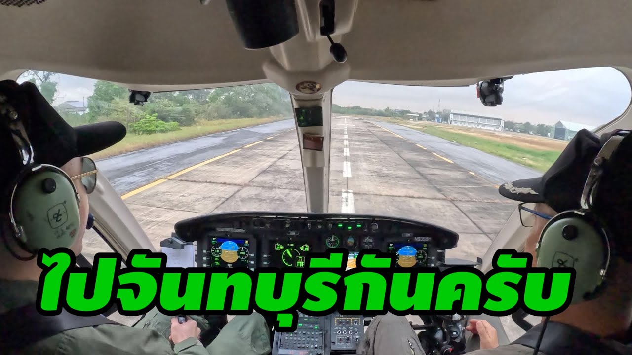 บินเฮลิคอปเตอร์จากกรุงเทพมหานครไปจันทบุรีบินผ่านเส้นทางไหนมามาดูกัน| helicopter cockpit video