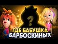 КУДА УШЛА БАБУШКА БАРБОСКИНЫХ?