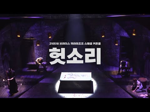 [4K] 210518 (밤) 브라더스 까라마조프 스페셜 커튼콜 Full shot | n. 헛소리 | #도창선 #양승리 #안재영 #김지온 #박준휘