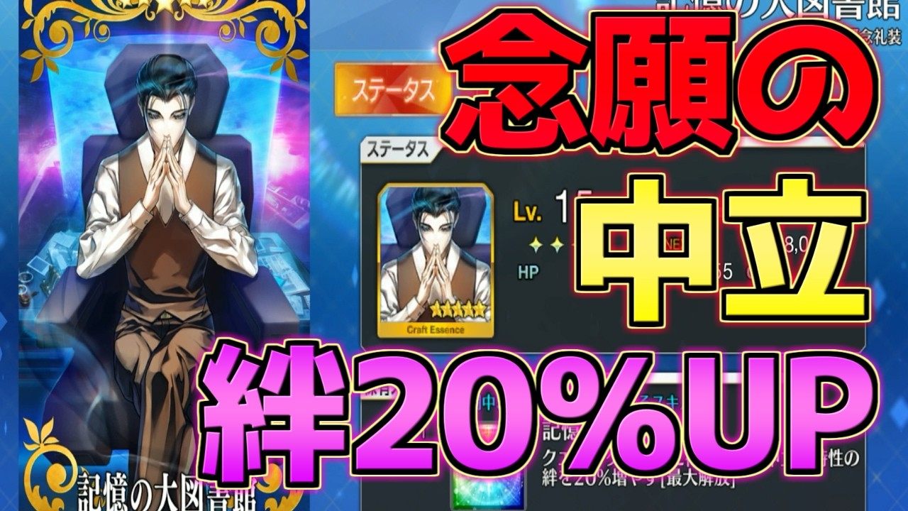 【FGO】ついに来た中立のサーヴァント絆20％UP礼装! 記憶の大図書館 性能解説【マナプリズム礼装】