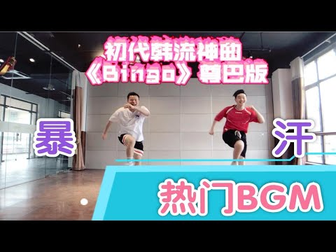 热门BGM《Bingo》尊巴版尊巴舞Zumba舞蹈教学燃脂操减脂操减肥操瘦身操有氧舞蹈健身操有氧运动产后瘦身Kpop减肥舞