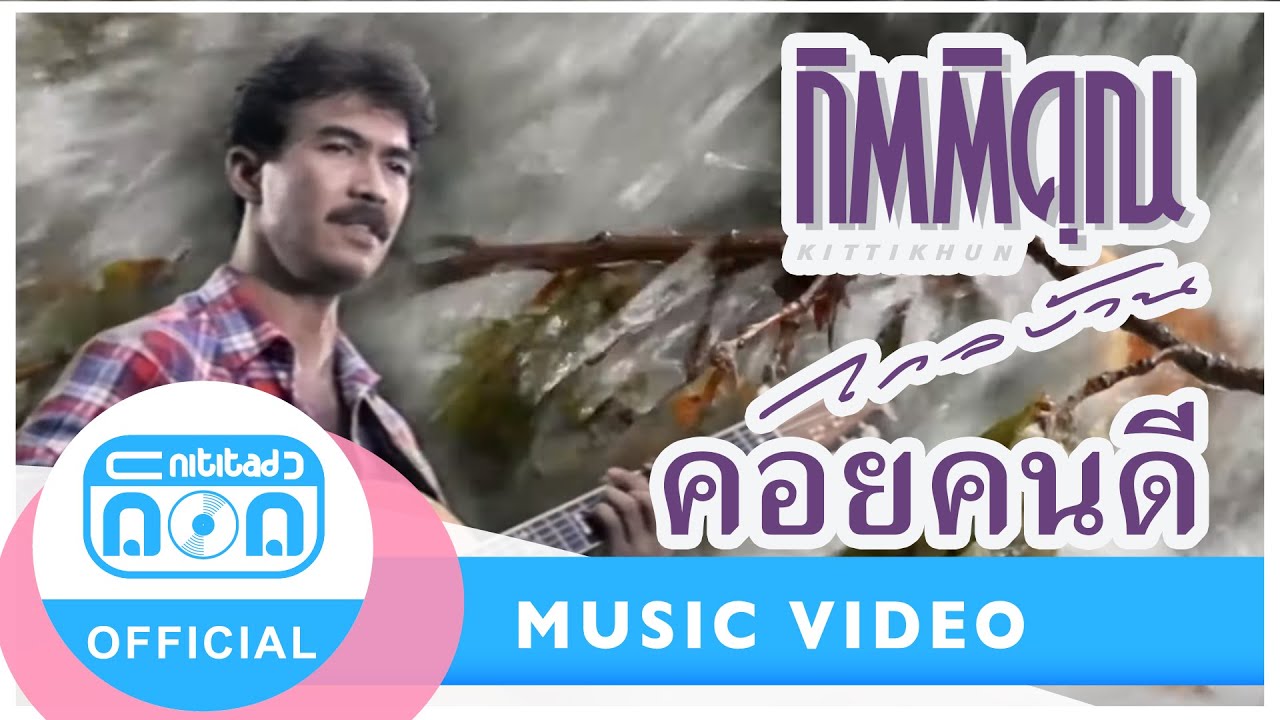 คอยคนดี - กุ้ง กิตติคุณ เชียรสงค์ [Official Music Video]