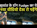 सुशांत के डॉग Fudge का ये नया वीडियो देख रो पड़ेंगे..