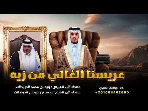 عريسنا الغالي من زيه  ابراهيم اشتيوي 2025 زفو العريس بالورود مطلوبه أكثر شيء