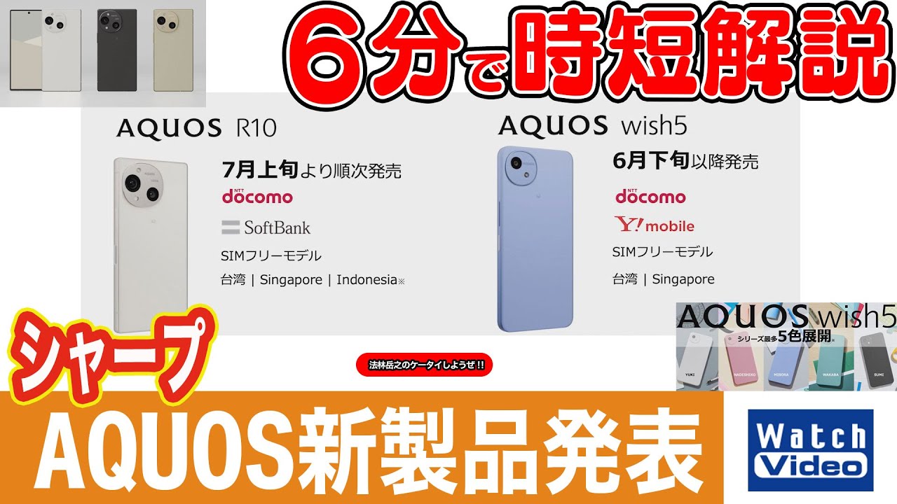 シャープ AQUOS新製品発表【法林岳之のケータイしようぜ!!／817／2025 