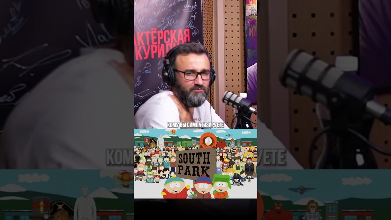 «Мне близок КАРТМАН» ➤ Рыбов и Трындяйкина о близких по духу персонажах мультсериала «Южный парк»