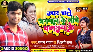 Viral_Song| ऊपर चले भगवान नीचे चमारन | Uper Chale Bhagwn Niche Chale Chamran |#Shilpi Raj Pawan Raja