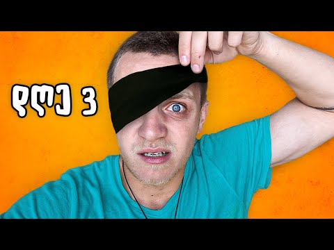 5 დღე სრულ სიბნელეში... რომ გამეგო რას გრძნობენ უსინათლოები