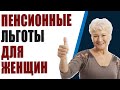 Пенсионные льготы для женщин: как их получить?