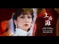 經典 傳承 無綫電視 55 周年大碟 上海灘 上海灘 主題曲 作曲 顧嘉煇 作詞 黃霑 譚俊彥 陳山聰 袁偉豪 冼靖峰 張馳豪 黃奕斌 精華