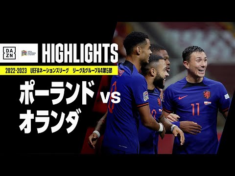 【ポーランド×オランダ｜ハイライト】UEFAネーションズリーグ｜リーグAグループ4第5節｜2022-23