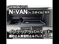 ホンダ N-VAN専用 インテリアラバーマット商品紹介動画 パーツ アクセサリー jusby ジャスビー