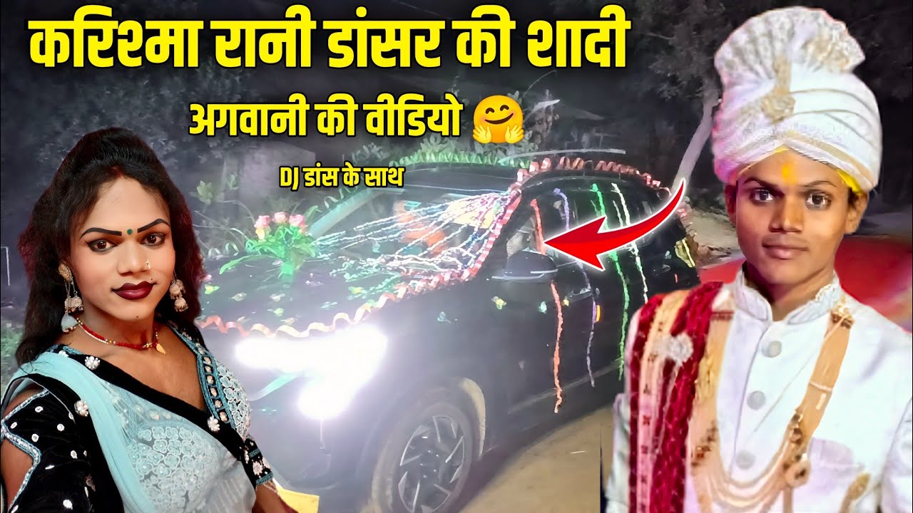 करिश्मा रानी की शादी 🎉 अगवानी की विडियो DJ डांस धूम धाम se 🥰🤗