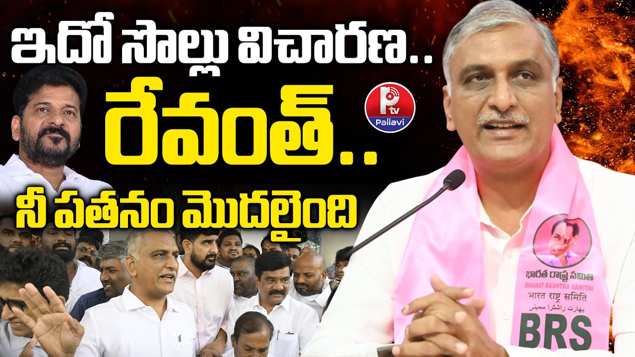 Harish Rao Press Meet After SIT Enquiry Completion | Phone Tapping Case Updates | CM Revanth