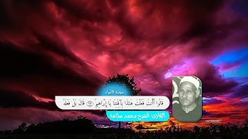 القارئ الشيخ محمد سلامه ( رحمه الله) | سوره الانبياء المباركه | ممنتج HD