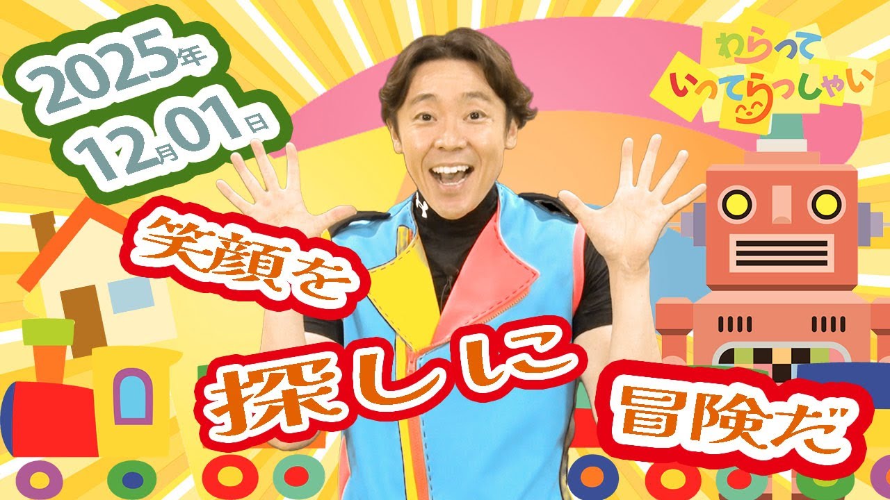 わらっていってらっしゃい＃２９