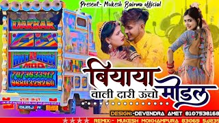 बियाया वाली दारी छमक छल्लो // maya Gurjar parbhu mandariya //  // remix#biyaya_wali_dari_ucho_modal