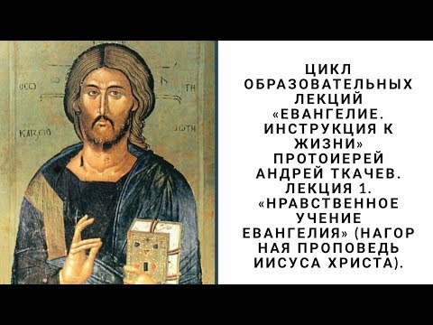 Евангелие - как инструкция к жизни! Лекция 2. Протоиерей Андрей Ткачёв