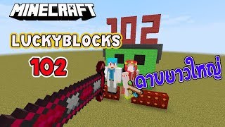 Minecraft LuckyBlocks 102 - ดาบใหญ่ยาวทะลุทะลวงจักรวาล Ft.KNCraZy