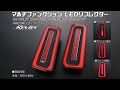 マルチファンクションLEDリフレクター 3機能搭載 (LEDバンパーライト) -TOYOTA 30系アルファードSグレード/ヴェルファイアZグレード-