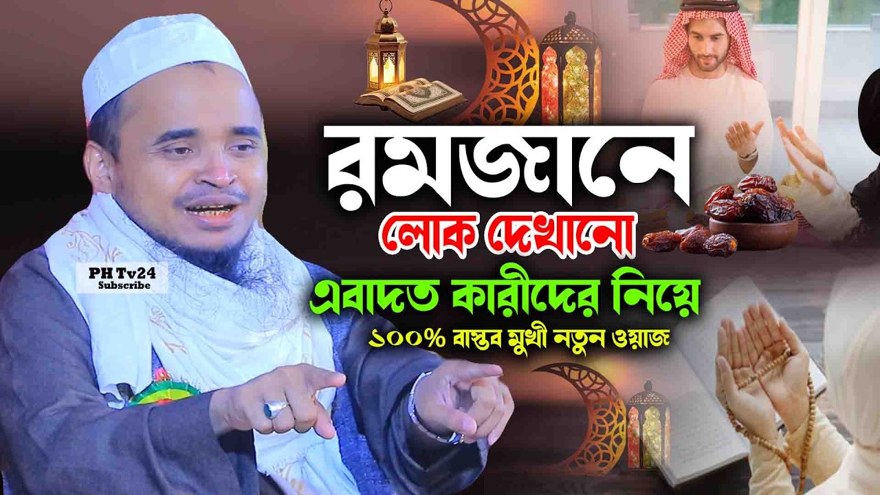 রমজান মাসে লোক দেখানো এবাদত কারীদের নিয়ে ১০০% বাস্তব মুখী নতুন ওয়াজ |আব্দুল্লাহ আল মারুফ নতুন ওয়াজ