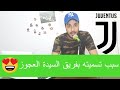 معلومات يجب أن تعرفها عن نادي يوفنتوس الايطالي 