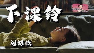 (Bel sekolah)下课铃-刘诺然(Lirik Video dan Terjemahan)(PinyinIndonesianTranslation)「多希望那个夏天能重演执著对你的眷恋没转变」