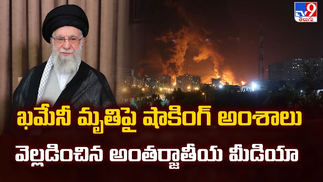 Global Media on Khamenei’s Death | ఖమేనీ మృతిపై షాకింగ్ అంశాలు వెల్లడించిన అంతర్జాతీయ మీడియా - TV9