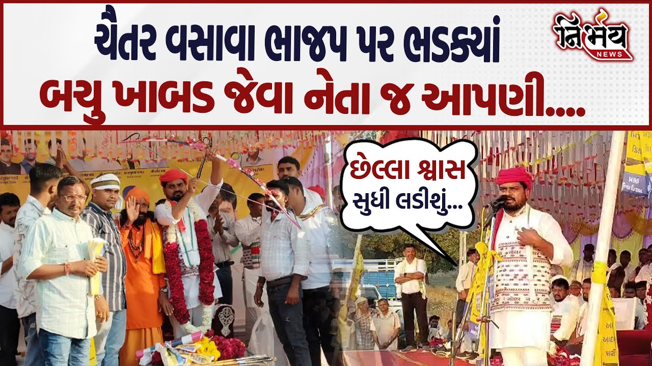 Chaitar Vasava એ Chhota Udaipur માં જઈ Bachu Khabad ની ઝાટકણી કાઢી.. | Nirbhay News |