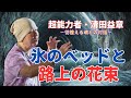 【インタビュー】vol.38 超能力者・清田益章ー彷徨える魂との対話ー　氷のベッドと路上の花束　#清田益章